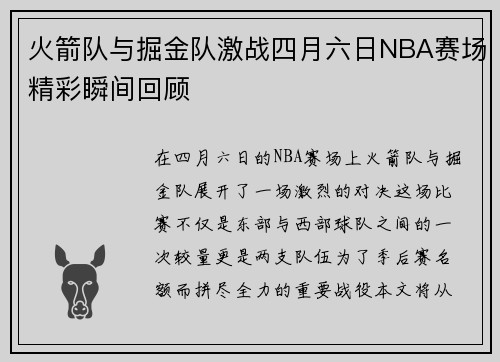 火箭队与掘金队激战四月六日NBA赛场精彩瞬间回顾