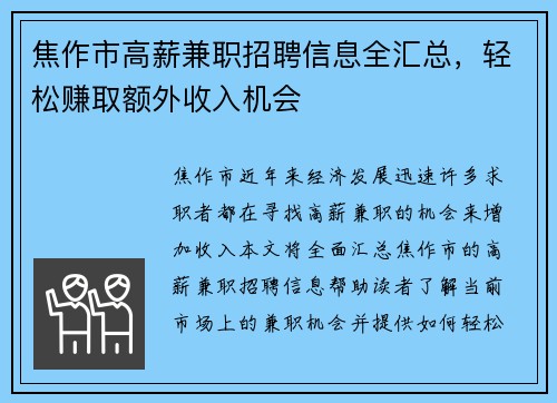 焦作市高薪兼职招聘信息全汇总，轻松赚取额外收入机会
