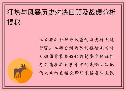 狂热与风暴历史对决回顾及战绩分析揭秘