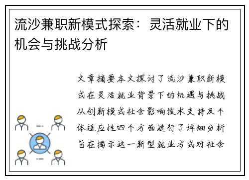 流沙兼职新模式探索：灵活就业下的机会与挑战分析