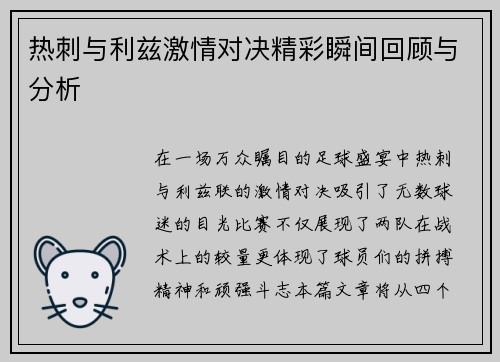 热刺与利兹激情对决精彩瞬间回顾与分析