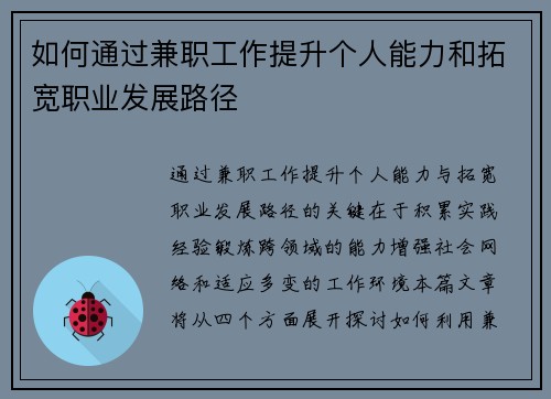 如何通过兼职工作提升个人能力和拓宽职业发展路径