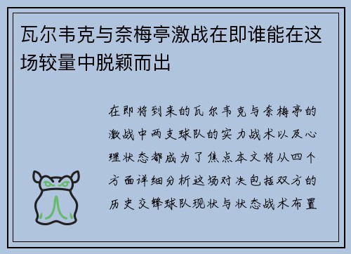 瓦尔韦克与奈梅亭激战在即谁能在这场较量中脱颖而出