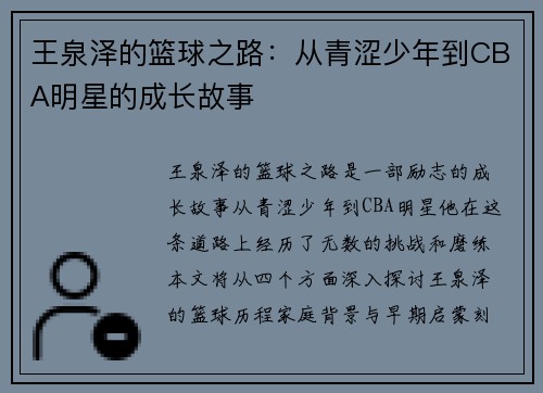 王泉泽的篮球之路：从青涩少年到CBA明星的成长故事