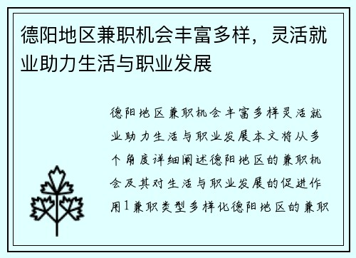 德阳地区兼职机会丰富多样，灵活就业助力生活与职业发展