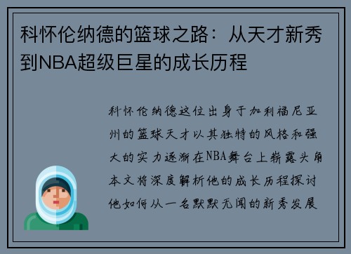 科怀伦纳德的篮球之路：从天才新秀到NBA超级巨星的成长历程