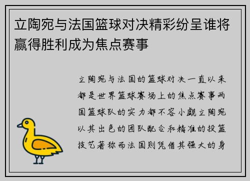 立陶宛与法国篮球对决精彩纷呈谁将赢得胜利成为焦点赛事