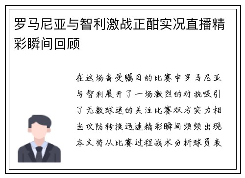 罗马尼亚与智利激战正酣实况直播精彩瞬间回顾