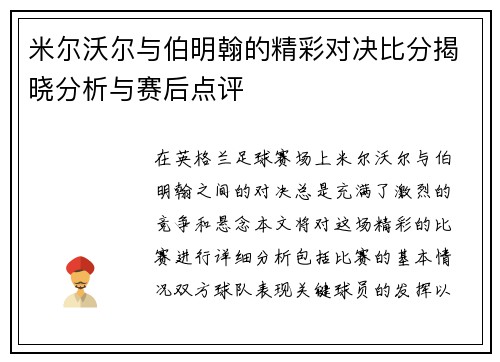 米尔沃尔与伯明翰的精彩对决比分揭晓分析与赛后点评