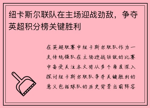 纽卡斯尔联队在主场迎战劲敌，争夺英超积分榜关键胜利