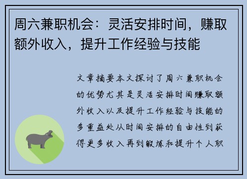 周六兼职机会：灵活安排时间，赚取额外收入，提升工作经验与技能