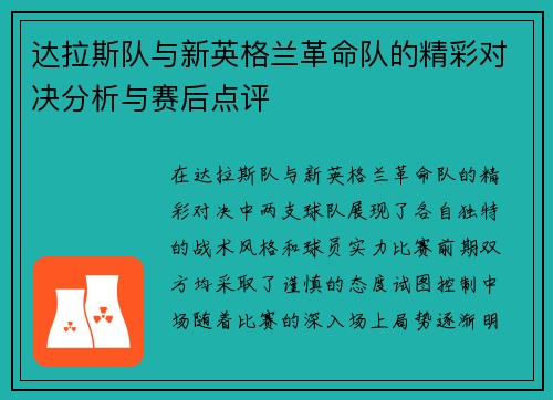 达拉斯队与新英格兰革命队的精彩对决分析与赛后点评