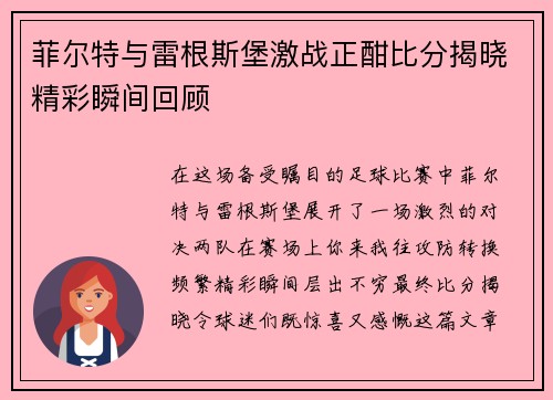 菲尔特与雷根斯堡激战正酣比分揭晓精彩瞬间回顾