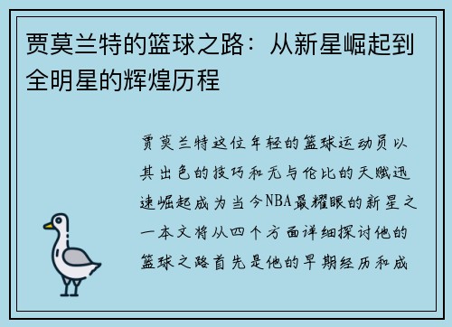 贾莫兰特的篮球之路：从新星崛起到全明星的辉煌历程