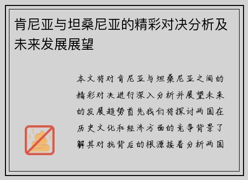 肯尼亚与坦桑尼亚的精彩对决分析及未来发展展望