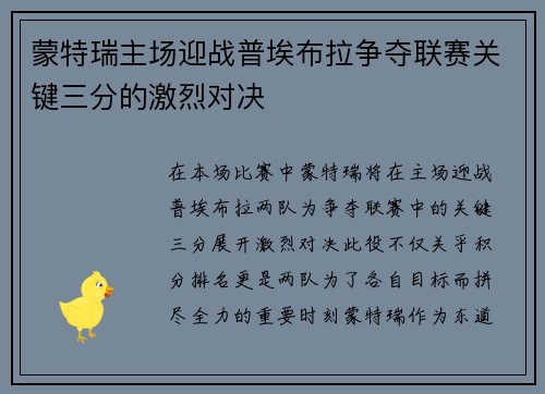 蒙特瑞主场迎战普埃布拉争夺联赛关键三分的激烈对决