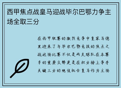 西甲焦点战皇马迎战毕尔巴鄂力争主场全取三分