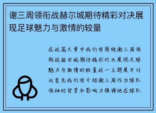 谢三周领衔战赫尔城期待精彩对决展现足球魅力与激情的较量