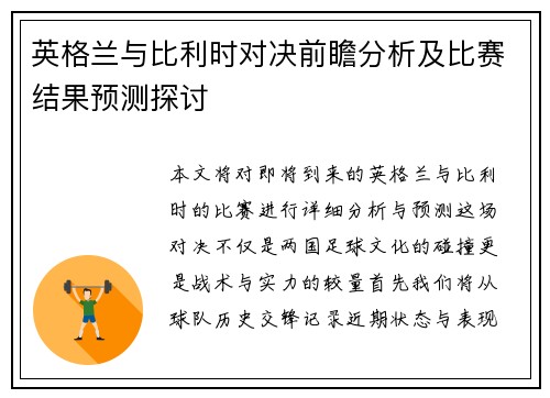英格兰与比利时对决前瞻分析及比赛结果预测探讨