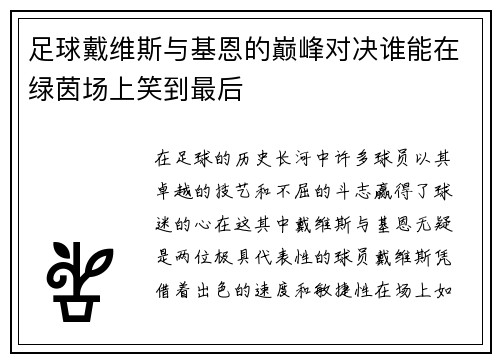 足球戴维斯与基恩的巅峰对决谁能在绿茵场上笑到最后