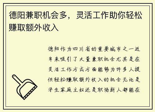 德阳兼职机会多，灵活工作助你轻松赚取额外收入