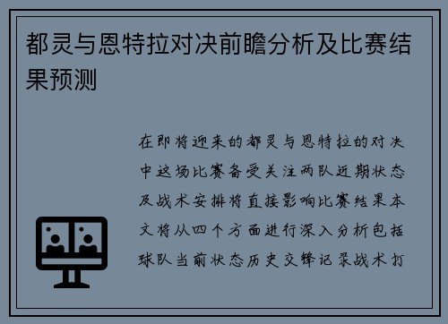 都灵与恩特拉对决前瞻分析及比赛结果预测