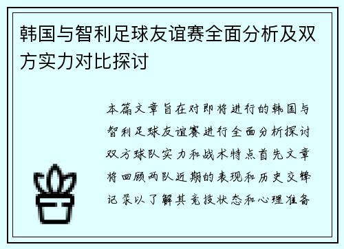 韩国与智利足球友谊赛全面分析及双方实力对比探讨