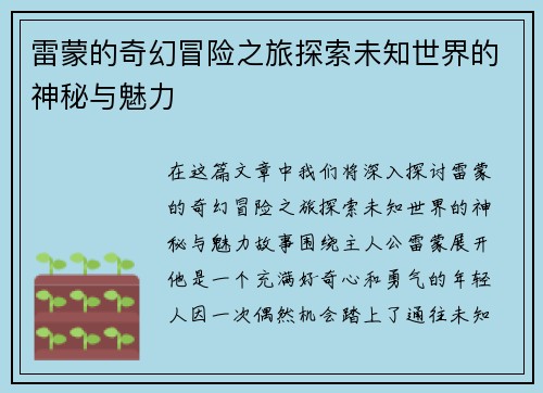 雷蒙的奇幻冒险之旅探索未知世界的神秘与魅力