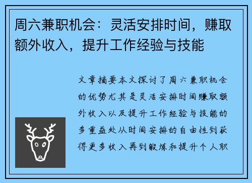 周六兼职机会：灵活安排时间，赚取额外收入，提升工作经验与技能