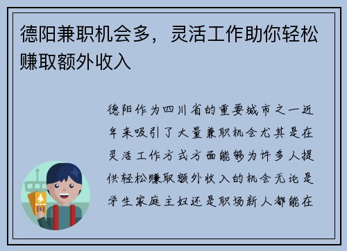 德阳兼职机会多，灵活工作助你轻松赚取额外收入