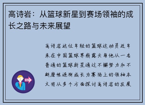 高诗岩：从篮球新星到赛场领袖的成长之路与未来展望
