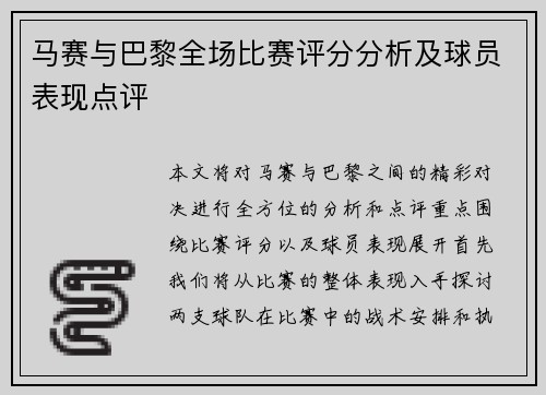 马赛与巴黎全场比赛评分分析及球员表现点评