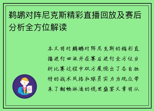 鹈鹕对阵尼克斯精彩直播回放及赛后分析全方位解读
