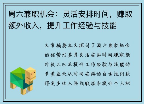 周六兼职机会：灵活安排时间，赚取额外收入，提升工作经验与技能