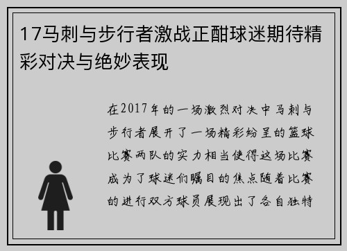 17马刺与步行者激战正酣球迷期待精彩对决与绝妙表现