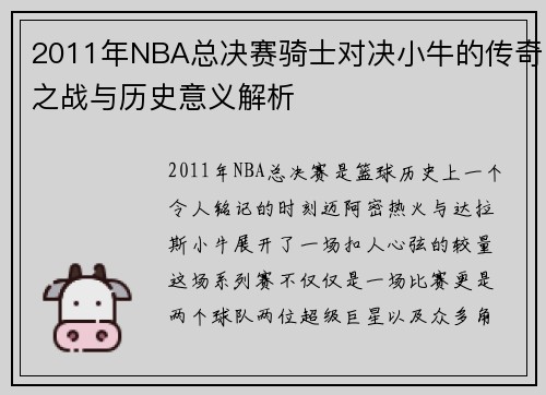 2011年NBA总决赛骑士对决小牛的传奇之战与历史意义解析