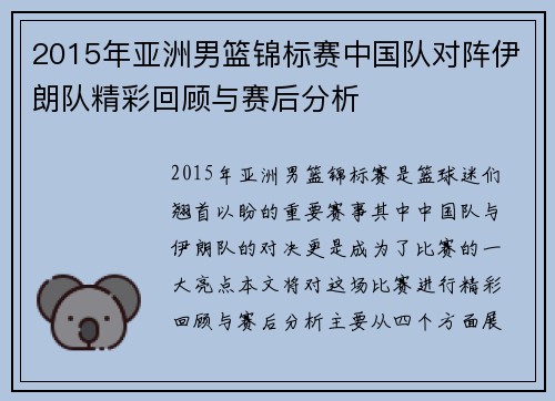 2015年亚洲男篮锦标赛中国队对阵伊朗队精彩回顾与赛后分析