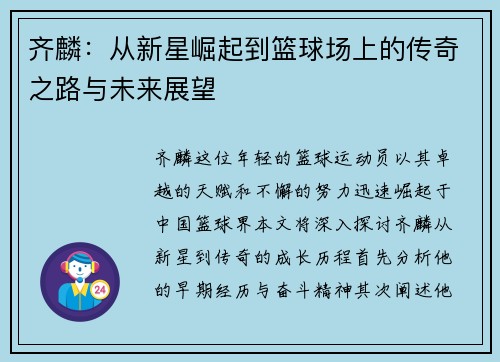 齐麟：从新星崛起到篮球场上的传奇之路与未来展望