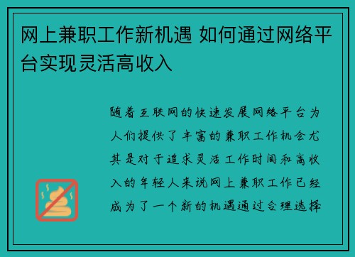 网上兼职工作新机遇 如何通过网络平台实现灵活高收入