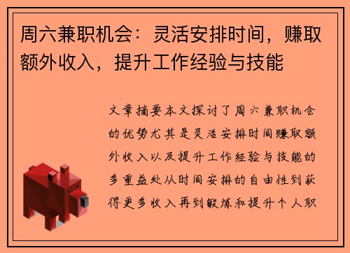 周六兼职机会：灵活安排时间，赚取额外收入，提升工作经验与技能