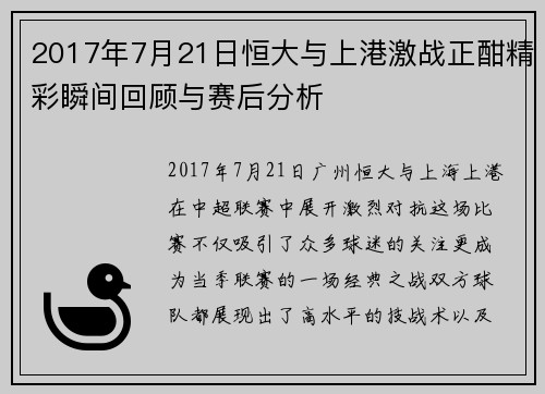 2017年7月21日恒大与上港激战正酣精彩瞬间回顾与赛后分析