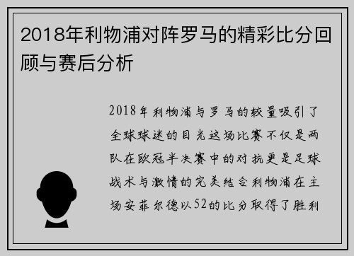 2018年利物浦对阵罗马的精彩比分回顾与赛后分析