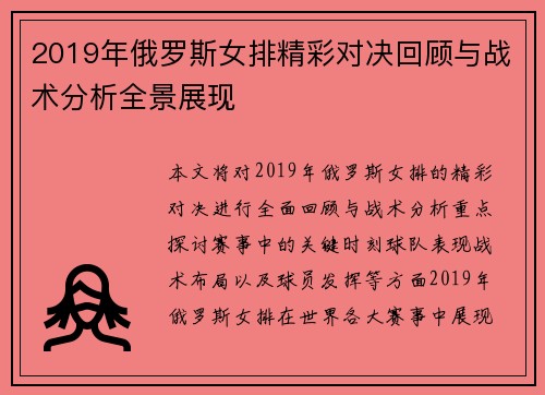 2019年俄罗斯女排精彩对决回顾与战术分析全景展现