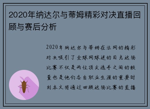 2020年纳达尔与蒂姆精彩对决直播回顾与赛后分析