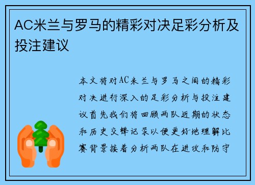 AC米兰与罗马的精彩对决足彩分析及投注建议
