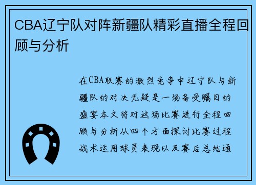CBA辽宁队对阵新疆队精彩直播全程回顾与分析