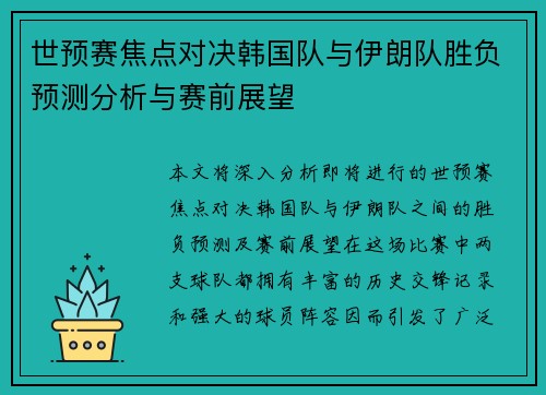世预赛焦点对决韩国队与伊朗队胜负预测分析与赛前展望