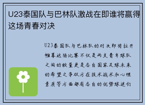 U23泰国队与巴林队激战在即谁将赢得这场青春对决