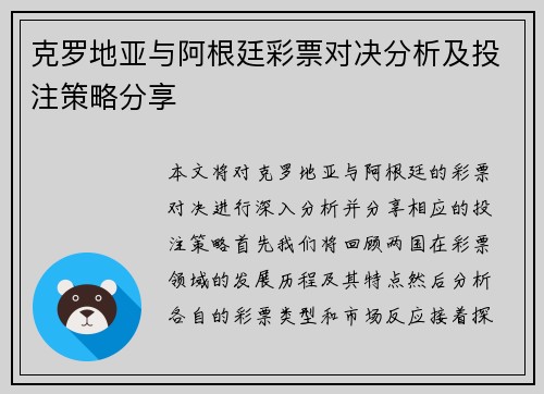 克罗地亚与阿根廷彩票对决分析及投注策略分享