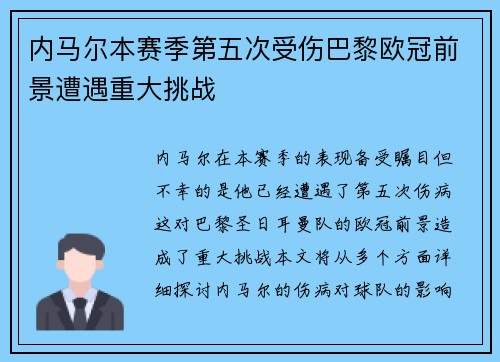 内马尔本赛季第五次受伤巴黎欧冠前景遭遇重大挑战